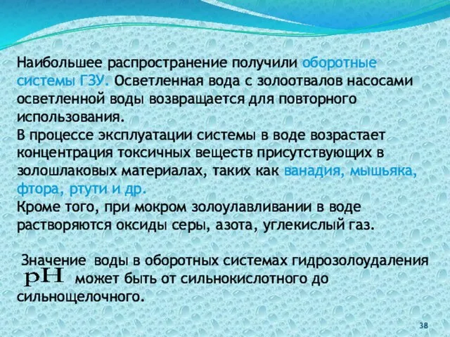 Наибольшее распространение получили оборотные системы ГЗУ. Осветленная вода с золоотвалов насосами