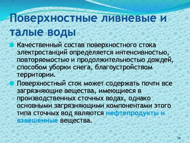 Поверхностные ливневые и талые воды Качественный состав поверхностного стока электростанций определяется