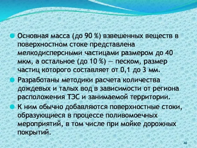 Основная масса (до 90 %) взвешенных веществ в поверхностном стоке представлена