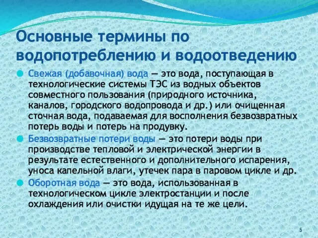 Основные термины по водопотреблению и водоотведению Свежая (добавочная) вода — это