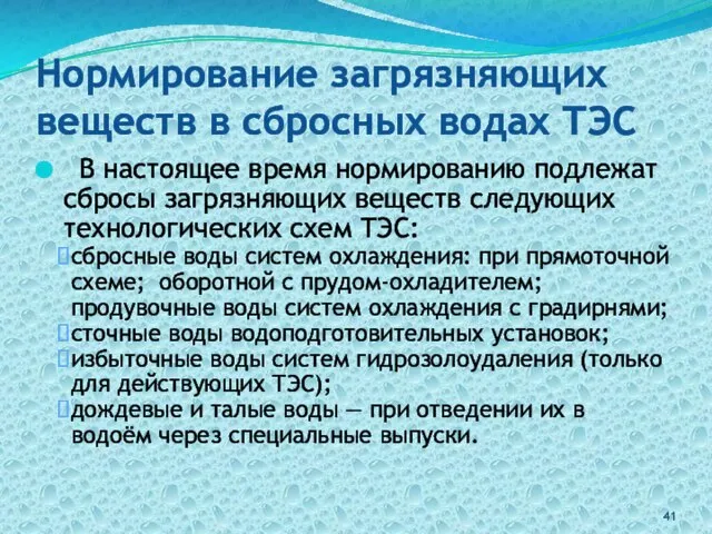 Нормирование загрязняющих веществ в сбросных водах ТЭС В настоящее время нормированию