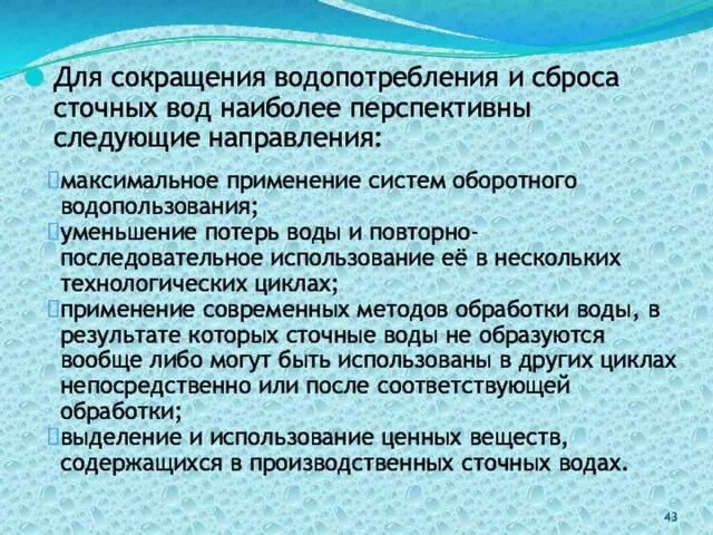 Для сокращения водопотребления и сброса сточных вод наиболее перспективны следующие направления: