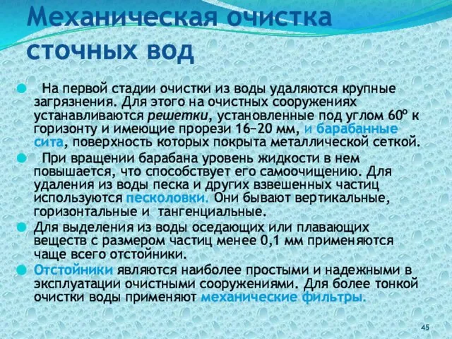 Механическая очистка сточных вод На первой стадии очистки из воды удаляются