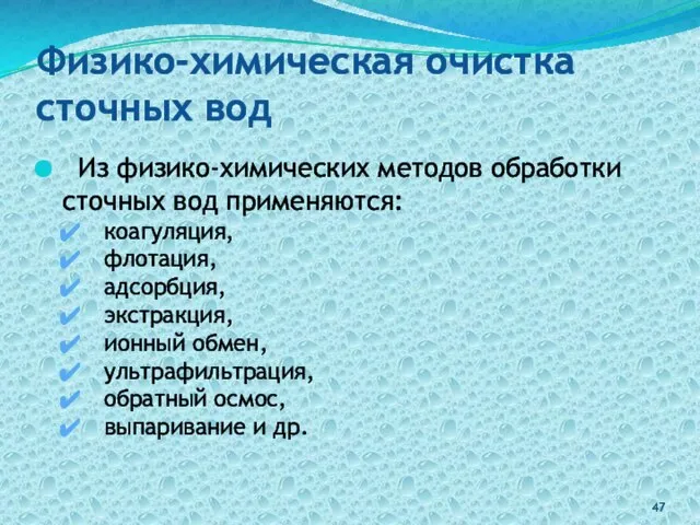 Физико-химическая очистка сточных вод Из физико-химических методов обработки сточных вод применяются: