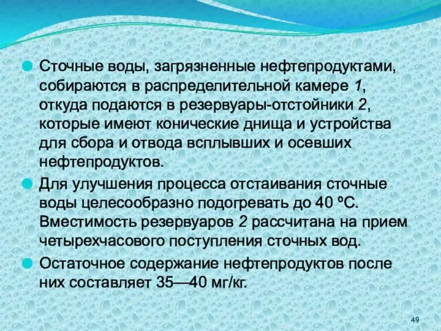 Сточные воды, загрязненные нефтепродуктами, собираются в распределительной камере 1, откуда подаются