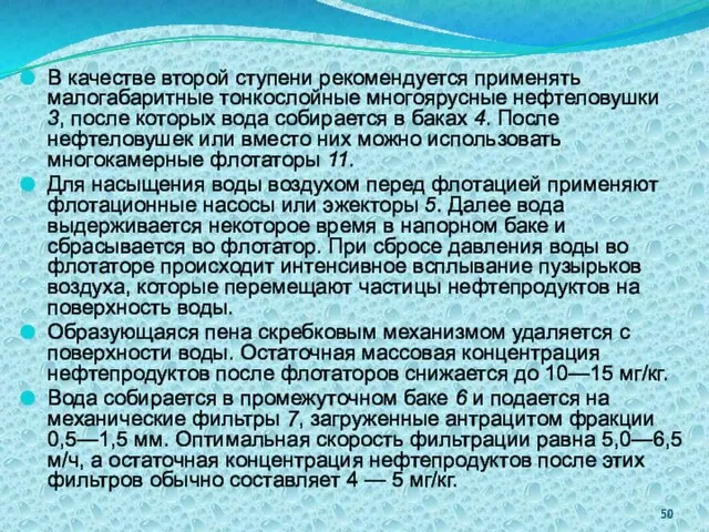 В качестве второй ступени рекомендуется применять малогабаритные тонкослойные многоярусные нефтеловушки 3,