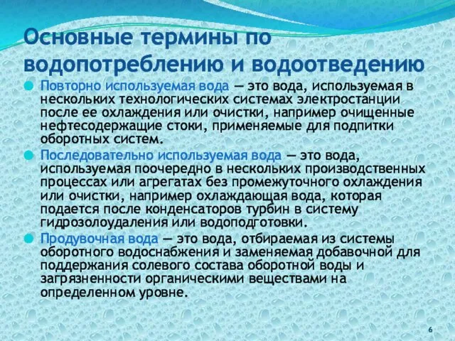 Основные термины по водопотреблению и водоотведению Повторно используемая вода — это