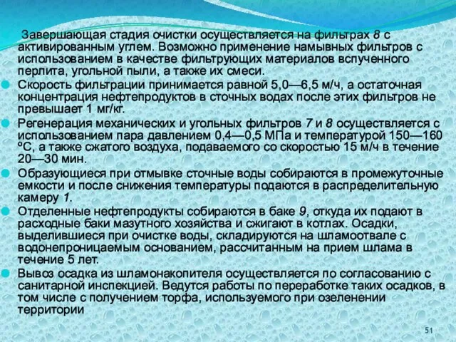 Завершающая стадия очистки осуществляется на фильтрах 8 с активированным углем. Возможно