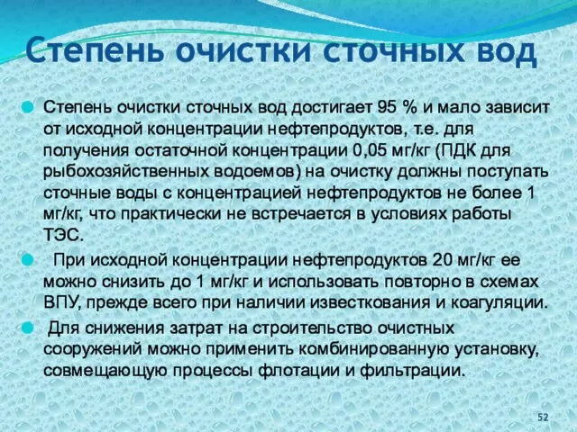 Степень очистки сточных вод Степень очистки сточных вод достигает 95 %