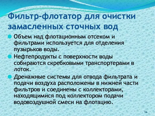 Фильтр-флотатор для очистки замасленных сточных вод Объем над флотационным отсеком и