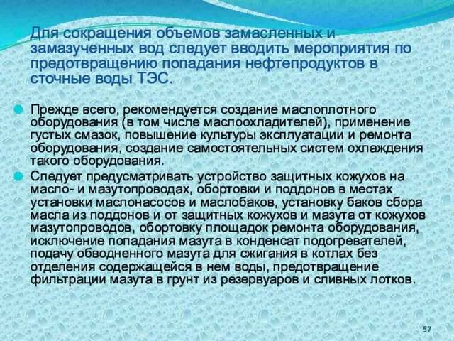 Для сокращения объемов замасленных и замазученных вод следует вводить мероприятия по