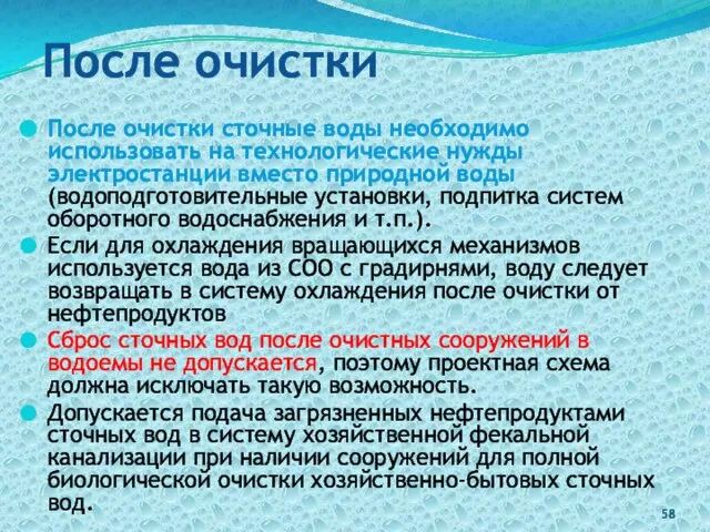 После очистки После очистки сточные воды необходимо использовать на технологические нужды