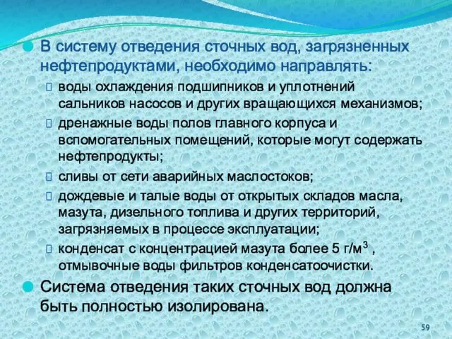 В систему отведения сточных вод, загрязненных нефтепродуктами, необходимо направлять: воды охлаждения