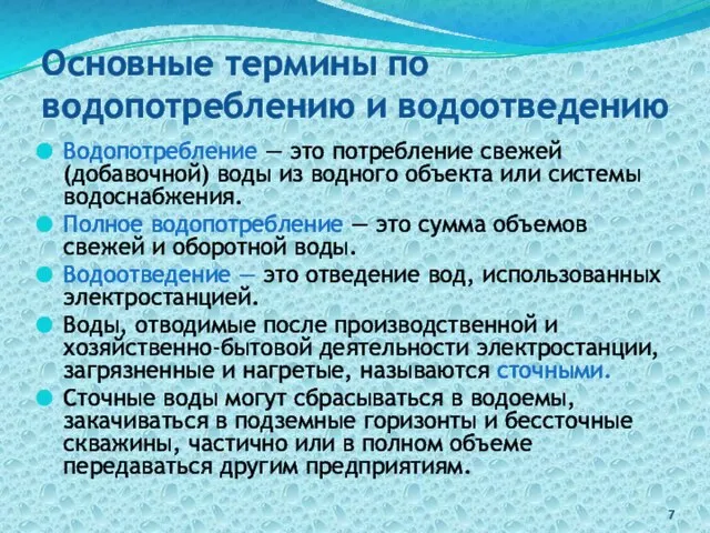 Основные термины по водопотреблению и водоотведению Водопотребление — это потребление свежей