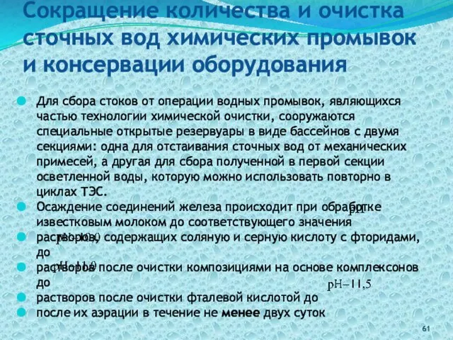 Сокращение количества и очистка сточных вод химических промывок и консервации оборудования