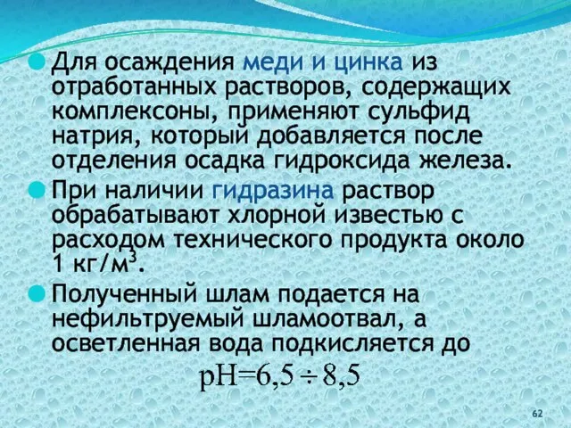 Для осаждения меди и цинка из отработанных растворов, содержащих комплексоны, применяют