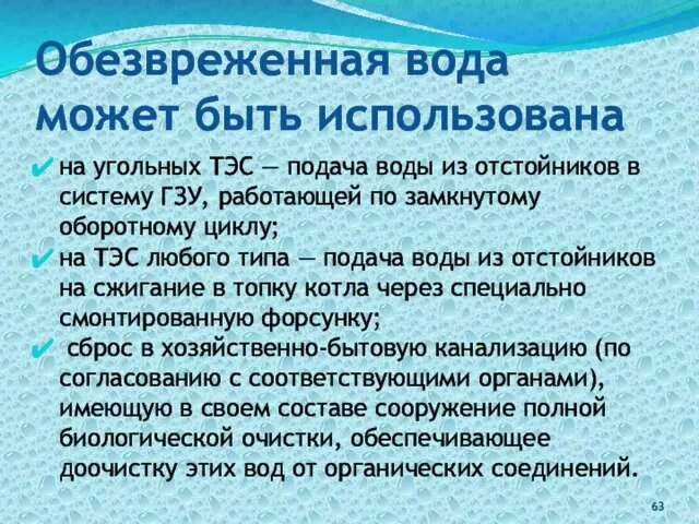 Обезвреженная вода может быть использована на угольных ТЭС — подача воды