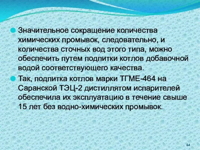 Значительное сокращение количества химических промывок, следовательно, и количества сточных вод этого