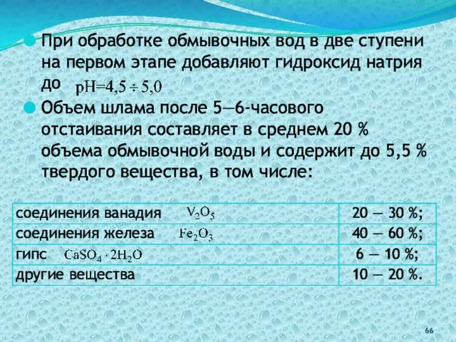 При обработке обмывочных вод в две ступени на первом этапе добавляют