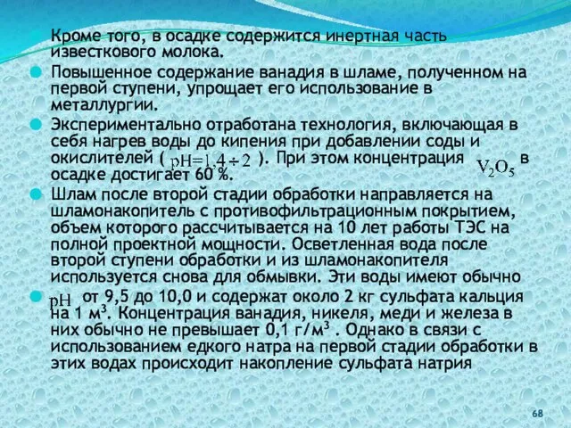 Кроме того, в осадке содержится инертная часть известкового молока. Повышенное содержание