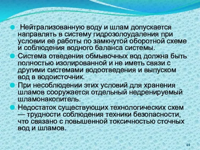 Нейтрализованную воду и шлам допускается направлять в систему гидрозолоудаления при условии