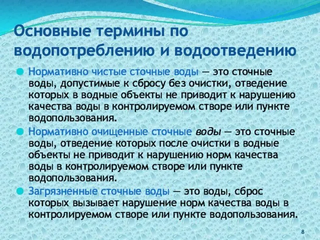 Основные термины по водопотреблению и водоотведению Нормативно чистые сточные воды —