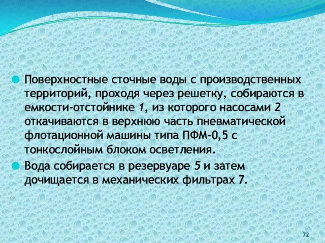 Поверхностные сточные воды с производственных территорий, проходя через решетку, собираются в