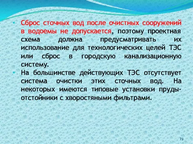 Сброс сточных вод после очистных сооружений в водоемы не допускается, поэтому