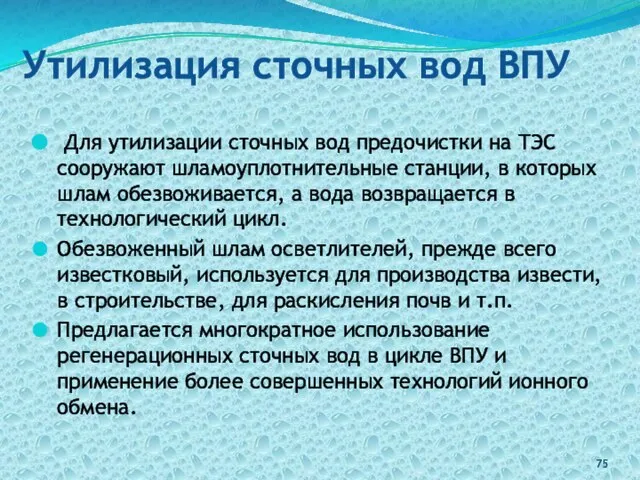 Утилизация сточных вод ВПУ Для утилизации сточных вод предочистки на ТЭС