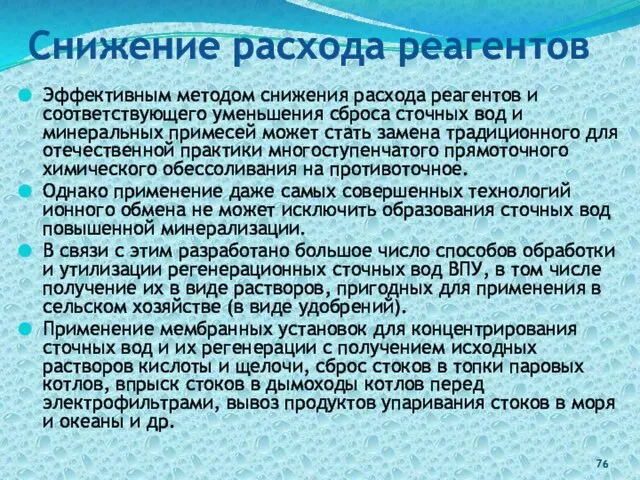 Снижение расхода реагентов Эффективным методом снижения расхода реагентов и соответствующего уменьшения