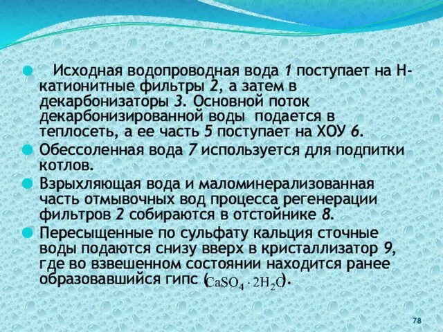 Исходная водопроводная вода 1 поступает на Н-катионитные фильтры 2, а затем