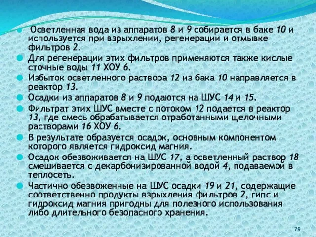 Осветленная вода из аппаратов 8 и 9 собирается в баке 10