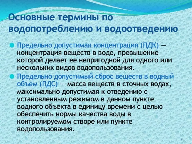 Основные термины по водопотреблению и водоотведению Предельно допустимая концентрация (ПДК) —