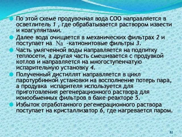 По этой схеме продувочная вода СОО направляется в осветлитель 1 ,