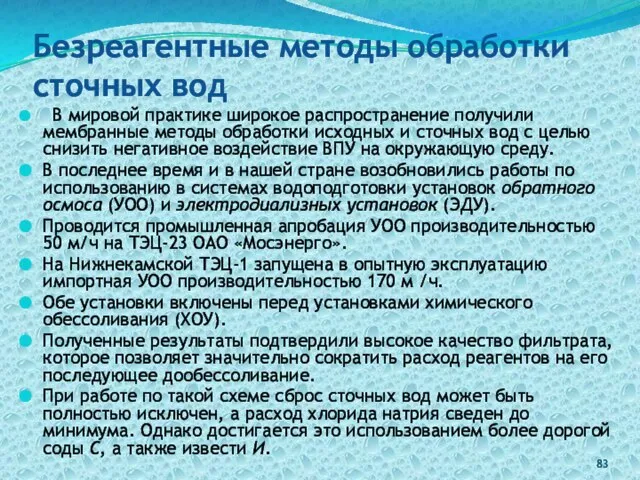 Безреагентные методы обработки сточных вод В мировой практике широкое распространение получили