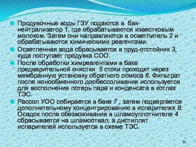 Продувочные воды ГЗУ подаются в бак-нейтрализатор 1, где обрабатываются известковым молоком.