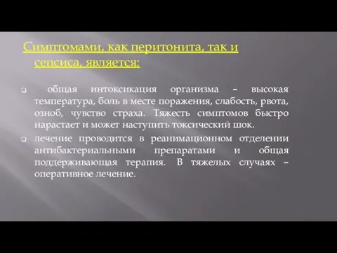 Симптомами, как перитонита, так и сепсиса, является: общая интоксикация организма –