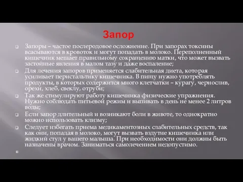 Запор Запоры – частое послеродовое осложнение. При запорах токсины всасываются в