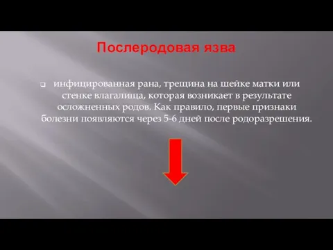 Послеродовая язва инфицированная рана, трещина на шейке матки или стенке влагалища,