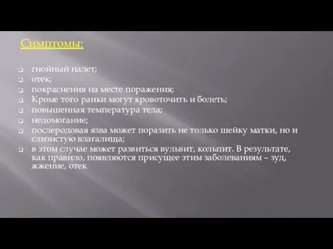 Симптомы: гнойный налет; отек; покраснения на месте поражения; Кроме того ранки