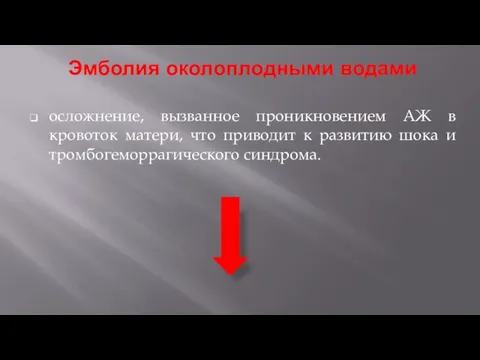 Эмболия околоплодными водами осложнение, вызванное проникновением АЖ в кровоток матери, что