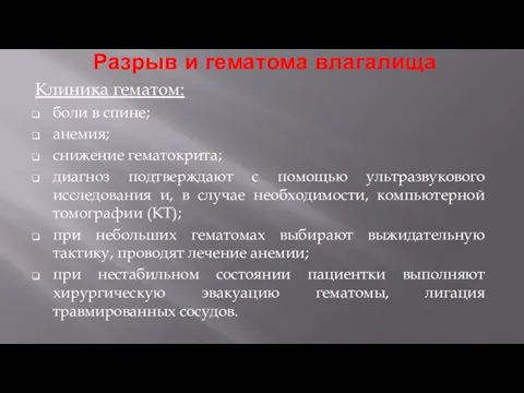 Разрыв и гематома влагалища Клиника гематом: боли в спине; анемия; снижение