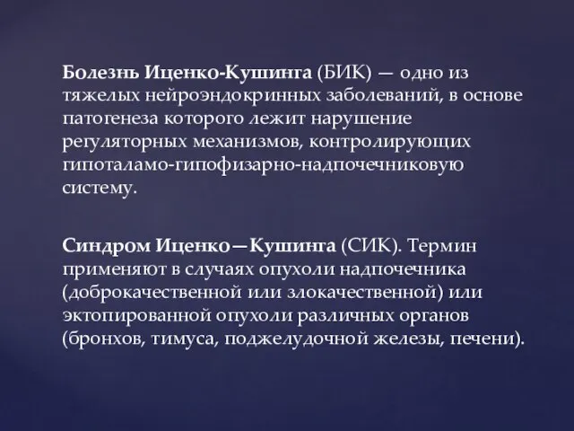 Болезнь Иценко-Кушинга (БИК) — одно из тяжелых нейроэндокринных заболе­ваний, в основе