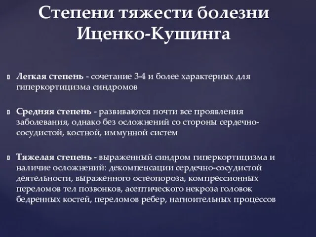 Легкая степень - сочетание 3-4 и более характерных для гиперкортицизма синдромов