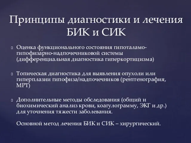 Принципы диагностики и лечения БИК и СИК Оценка функционального состояния гипоталамо-гипофизарно-надпочечниковой