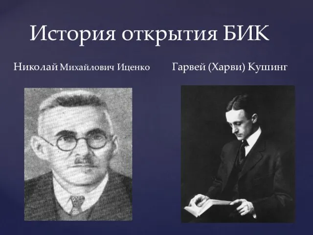 История открытия БИК Гарвей (Харви) Кушинг Николай Михайлович Иценко