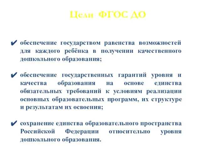 Цели ФГОС ДО обеспечение государством равенства возможностей для каждого ребёнка в