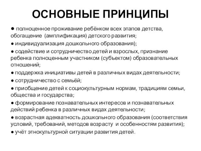 ОСНОВНЫЕ ПРИНЦИПЫ ● полноценное проживание ребёнком всех этапов детства, обогащение (амплификация)