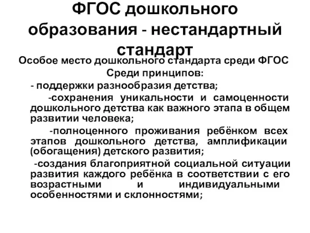 ФГОС дошкольного образования - нестандартный стандарт Особое место дошкольного стандарта среди