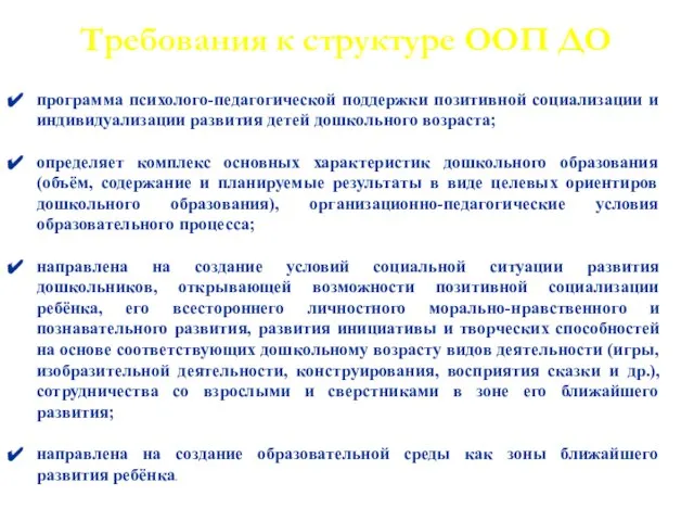 Требования к структуре ООП ДО программа психолого-педагогической поддержки позитивной социализации и